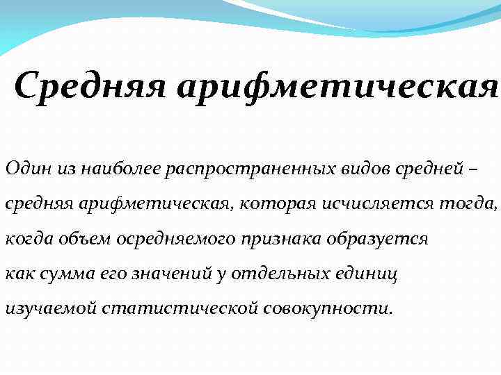 Средняя арифметическая Один из наиболее распространенных видов средней – средняя арифметическая, которая исчисляется тогда,