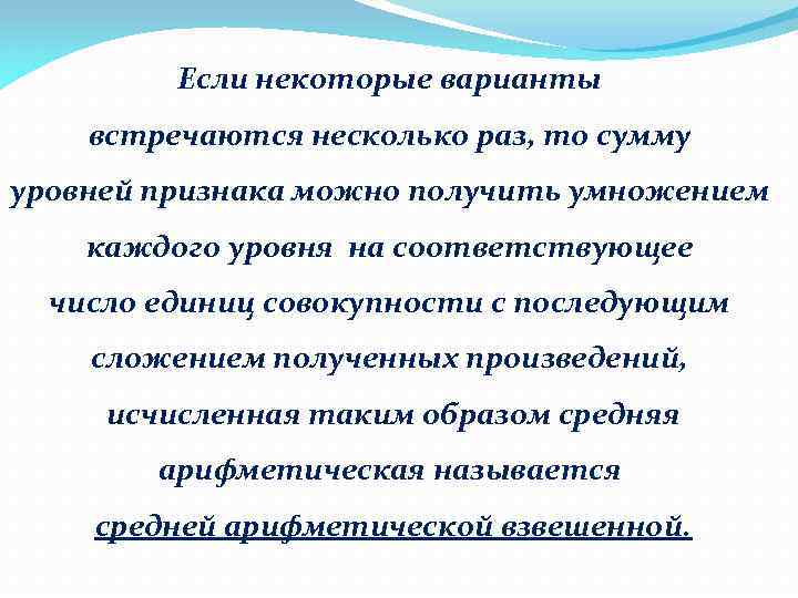 Если некоторые варианты встречаются несколько раз, то сумму уровней признака можно получить умножением каждого