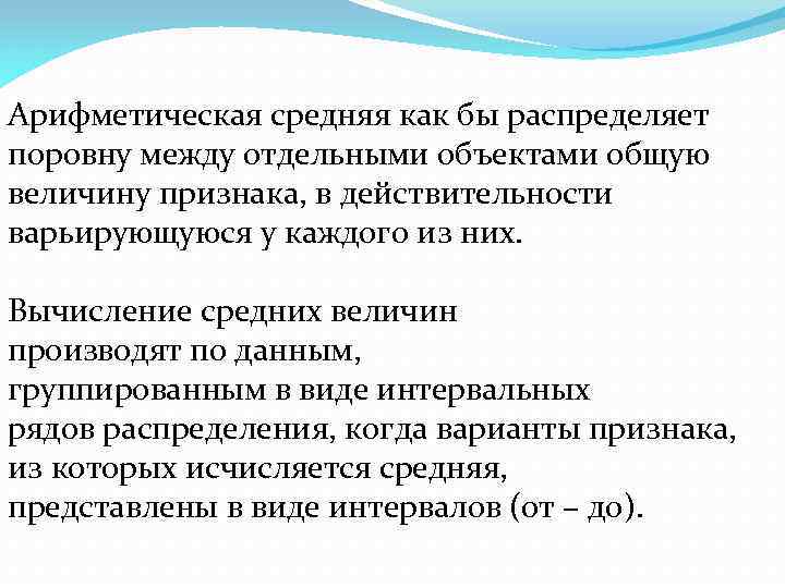 Арифметическая средняя как бы распределяет поровну между отдельными объектами общую величину признака, в действительности