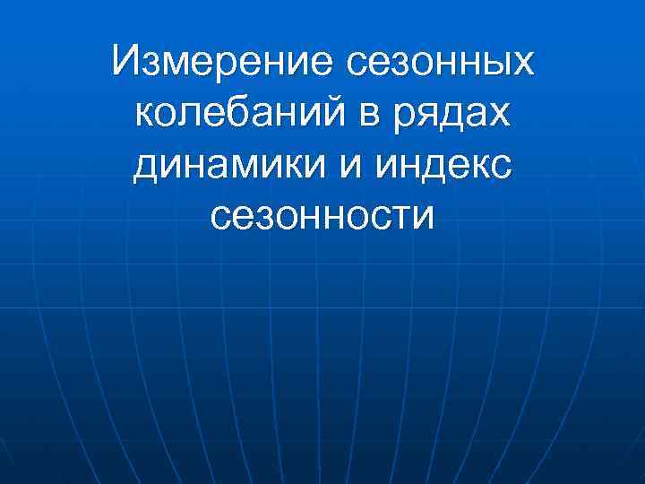 Измерение сезонных колебаний в рядах динамики и индекс сезонности 