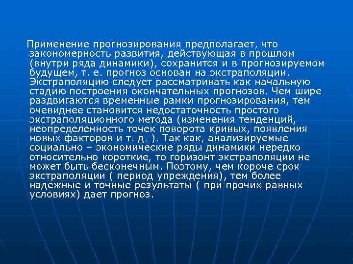  Применение прогнозирования предполагает, что закономерность развития, действующая в прошлом (внутри ряда динамики), сохранится