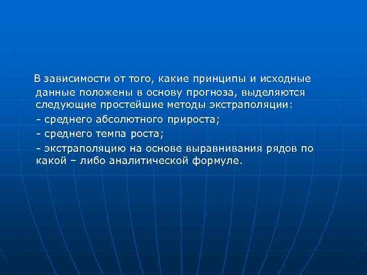  В зависимости от того, какие принципы и исходные данные положены в основу прогноза,