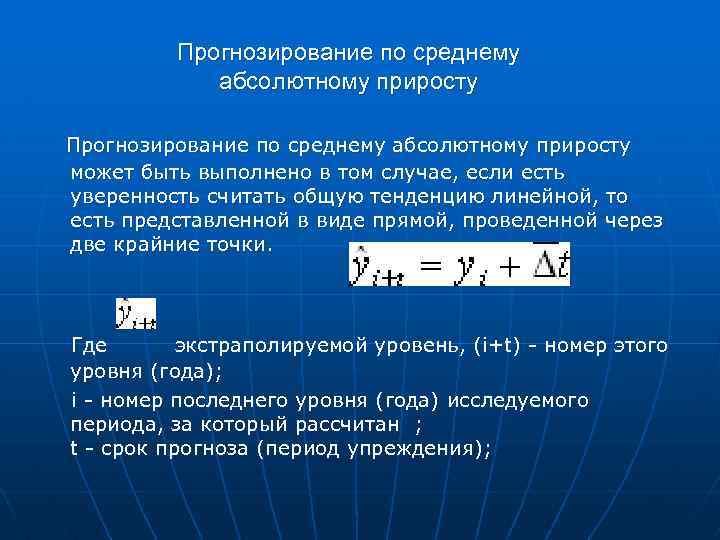 Прогнозирование по среднему абсолютному приросту может быть выполнено в том случае, если есть уверенность