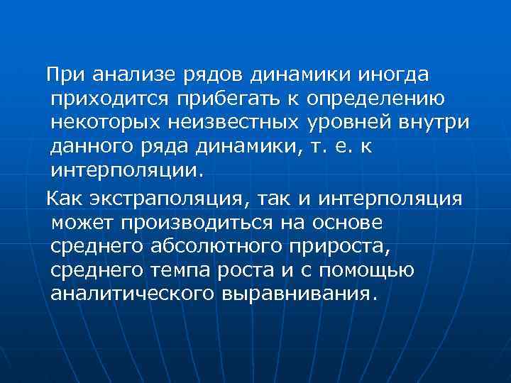  При анализе рядов динамики иногда приходится прибегать к определению некоторых неизвестных уровней внутри