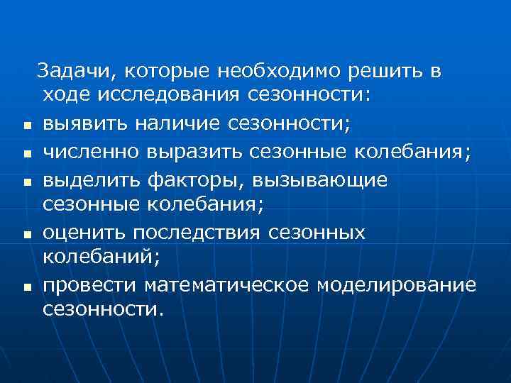  Задачи, которые необходимо решить в ходе исследования сезонности: n выявить наличие сезонности; n