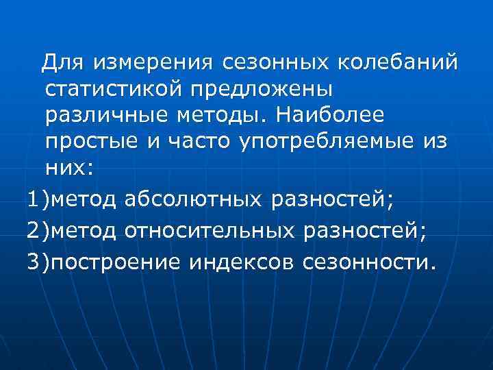  Для измерения сезонных колебаний статистикой предложены различные методы. Наиболее простые и часто употребляемые