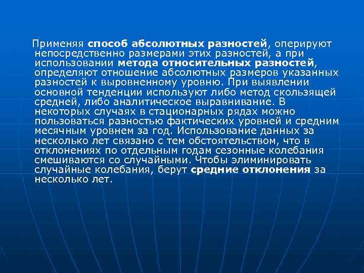  Применяя способ абсолютных разностей, оперируют непосредственно размерами этих разностей, а при использовании метода