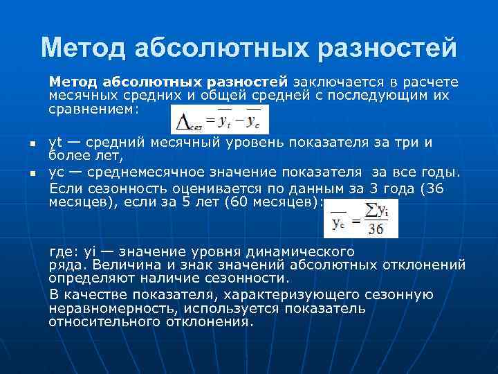 Метод абсолютных разностей заключается в расчете месячных средних и общей средней с последующим их