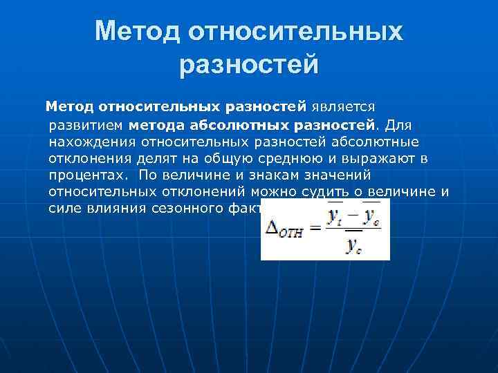 Метод относительных разностей является развитием метода абсолютных разностей. Для нахождения относительных разностей абсолютные отклонения