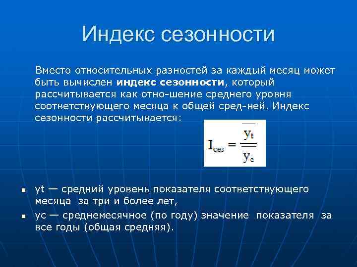 Индекс сезонности Вместо относительных разностей за каждый месяц может быть вычислен индекс сезонности, который