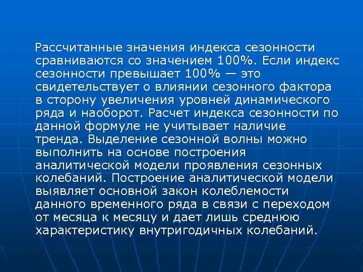  Рассчитанные значения индекса сезонности сравниваются со значением 100%. Если индекс сезонности превышает 100%