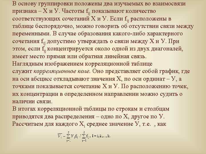 В основу группировки положены два изучаемых во взаимосвязи признака – Х и У. Частоты