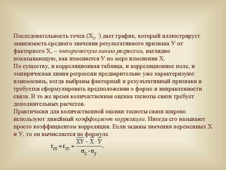 Последовательность точек (Xi, ) дает график, который иллюстрирует зависимость среднего значения результативного признака У