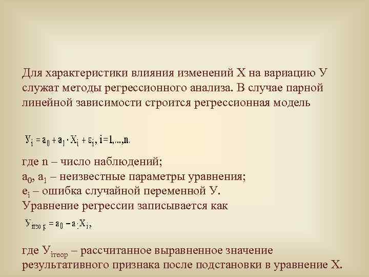 Для характеристики влияния изменений Х на вариацию У служат методы регрессионного анализа. В случае