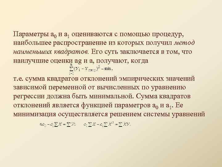 Параметры а 0 и а 1 оцениваются с помощью процедур, наибольшее распространение из которых