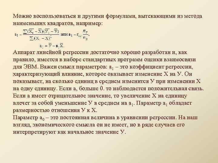 Можно воспользоваться и другими формулами, вытекающими из метода наименьших квадратов, например: Аппарат линейной регрессии