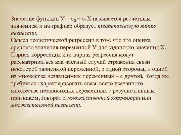 Значение функции У = a 0 + а 1 Х называется расчетным значением и