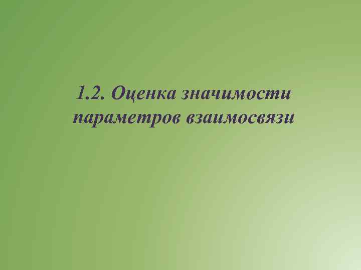 1. 2. Оценка значимости параметров взаимосвязи 