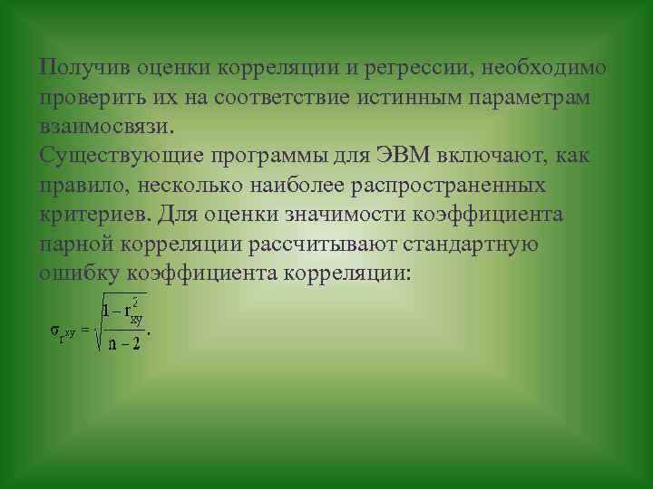 Получив оценки корреляции и регрессии, необходимо проверить их на соответствие истинным параметрам взаимосвязи. Существующие