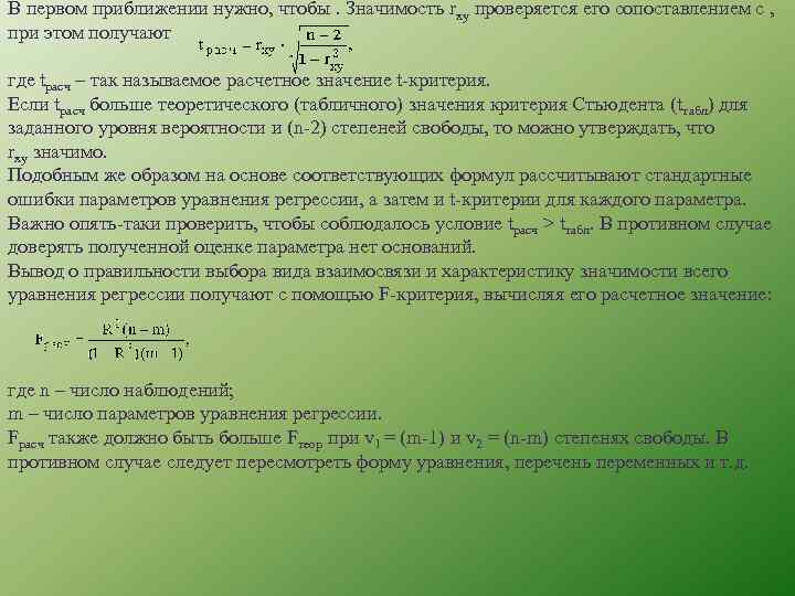 В первом приближении нужно, чтобы. Значимость rxy проверяется его сопоставлением с , при этом