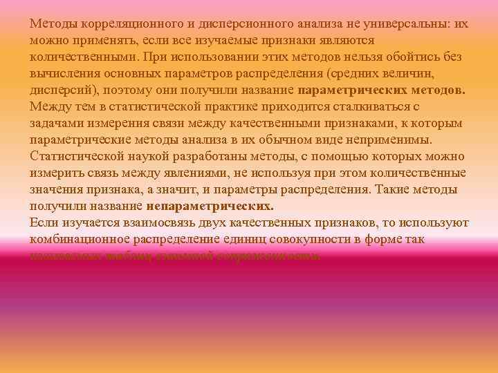 Методы корреляционного и дисперсионного анализа не универсальны: их можно применять, если все изучаемые признаки