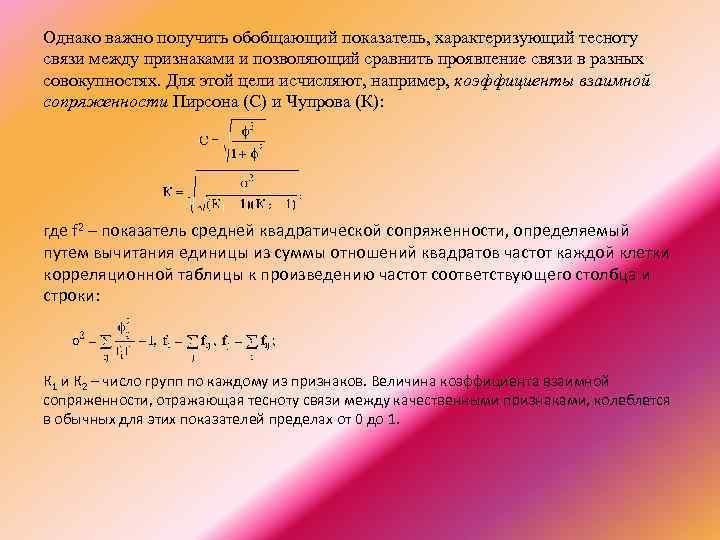 Однако важно получить обобщающий показатель, характеризующий тесноту связи между признаками и позволяющий сравнить проявление