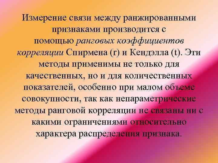 Измерение связи между ранжированными признаками производится с помощью ранговых коэффициентов корреляции Спирмена (r) и