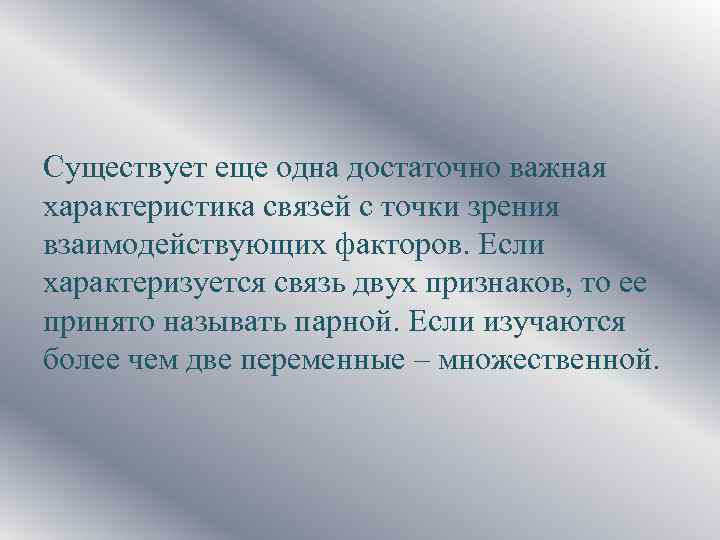 Существует еще одна достаточно важная характеристика связей с точки зрения взаимодействующих факторов. Если характеризуется