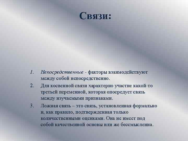 Связи: 1. 2. 3. Непосредственные - факторы взаимодействуют между собой непосредственно. Для косвенной связи