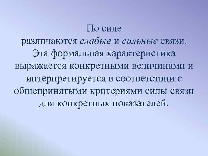 По силе различаются слабые и сильные связи. Эта формальная характеристика выражается конкретными величинами и