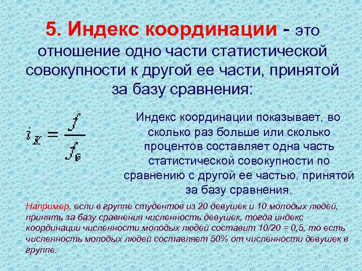 Индекс х. Индекс координации. Формула координации. Индекс координации формула. Отношение индексов.