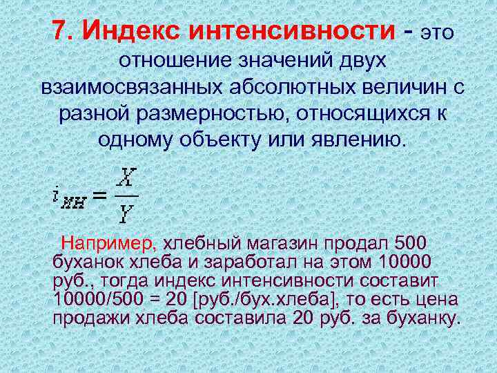 Индекс 7. Индекс интенсивности. Отношение интенсивности. Соотношение индексов. Расчёт индекса интенсивности продаж.