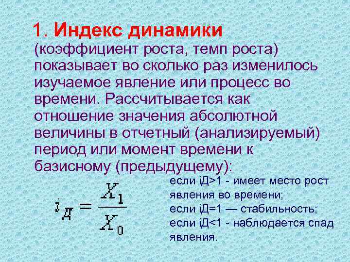 1. Индекс динамики (коэффициент роста, темп роста) показывает во сколько раз изменилось изучаемое явление