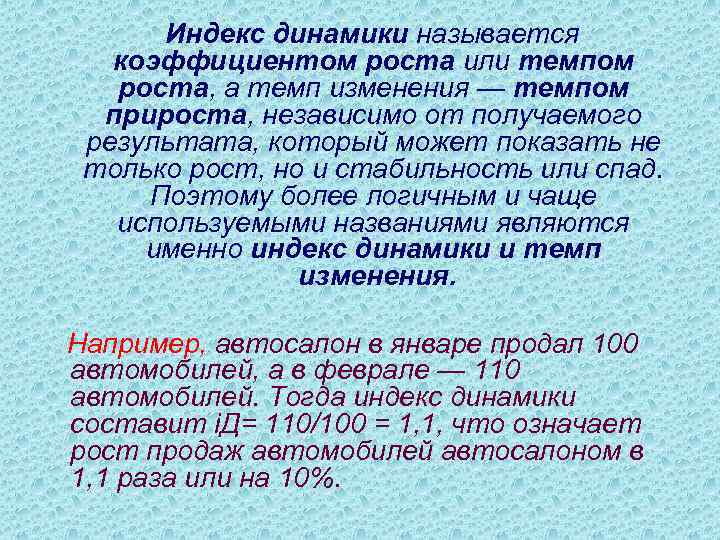 Индекс динамики называется коэффициентом роста или темпом роста, а темп изменения — темпом прироста,