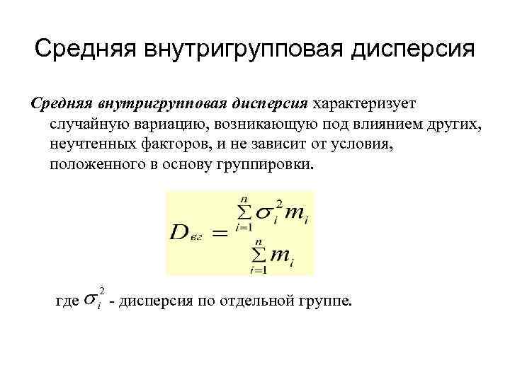 Внутригрупповая дисперсия формула. Средняя внутригрупповая дисперсия. Средняя из внутригрупповых дисперсий формула. Межгрупповая дисперсия характеризует вариацию.