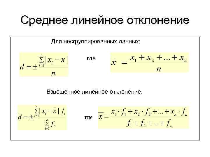 Размах вариации среднее линейное отклонение