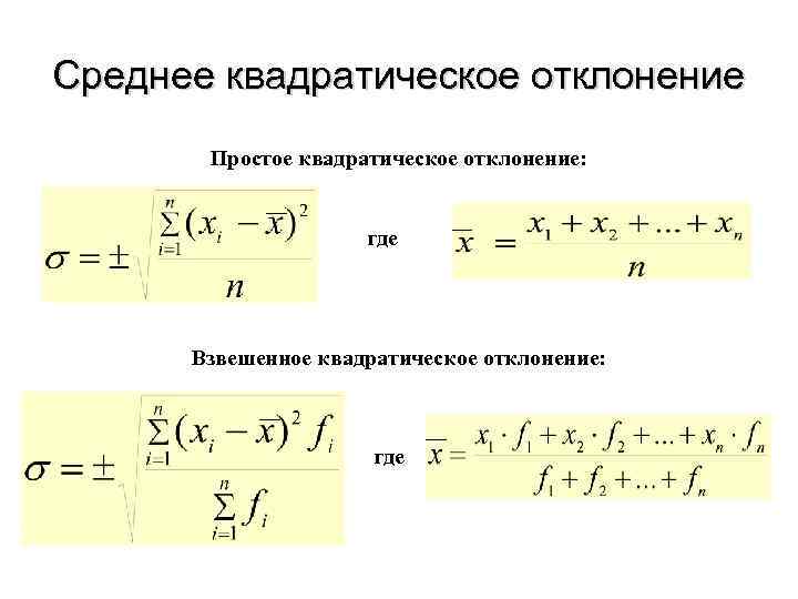 Среднее квадратическое отклонение нормально. Среднее линейное и среднее квадратическое отклонение. Среднее квадратическое отклонение простое и взвешенное. Среднее линейное отклонение взвешенное. Среднее квадратическое отклонение взвешенное формула.