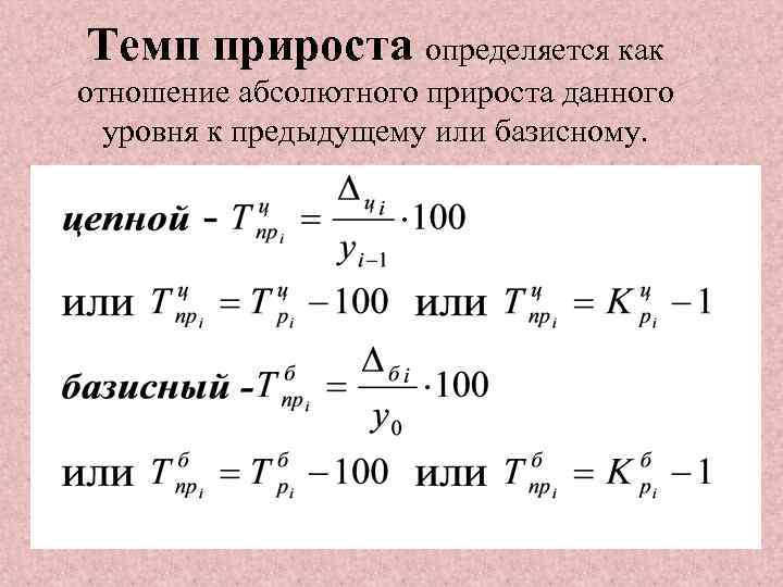 Как посчитать прирост. Темп прироста формула расчета. Формулы темп роста абсолютный прирост. Базисный темп прироста динамики. Тем прироста базисной динамики.