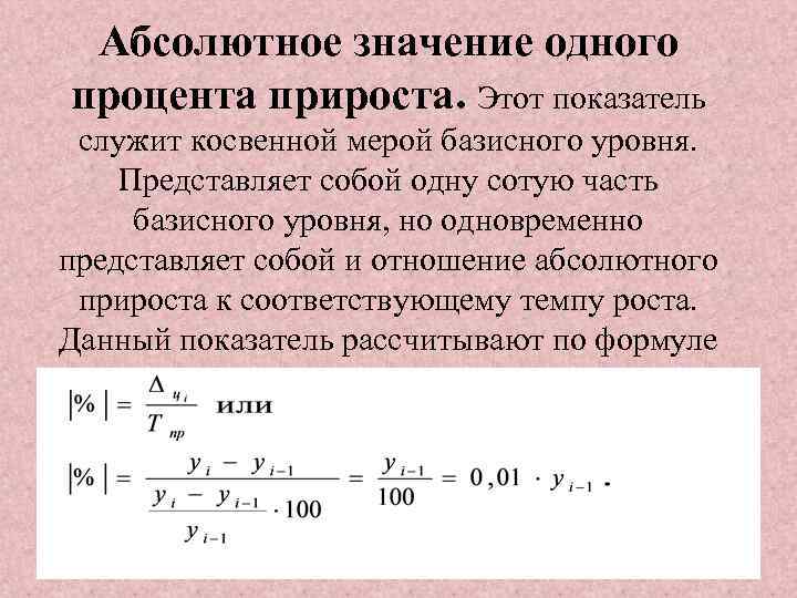 Абсолютное значение одного процента прироста. Этот показатель служит косвенной мерой базисного уровня. Представляет собой