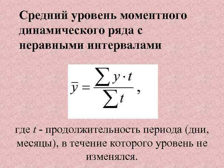 Средний уровень моментного динамического ряда с неравными интервалами где t - продолжительность периода (дни,