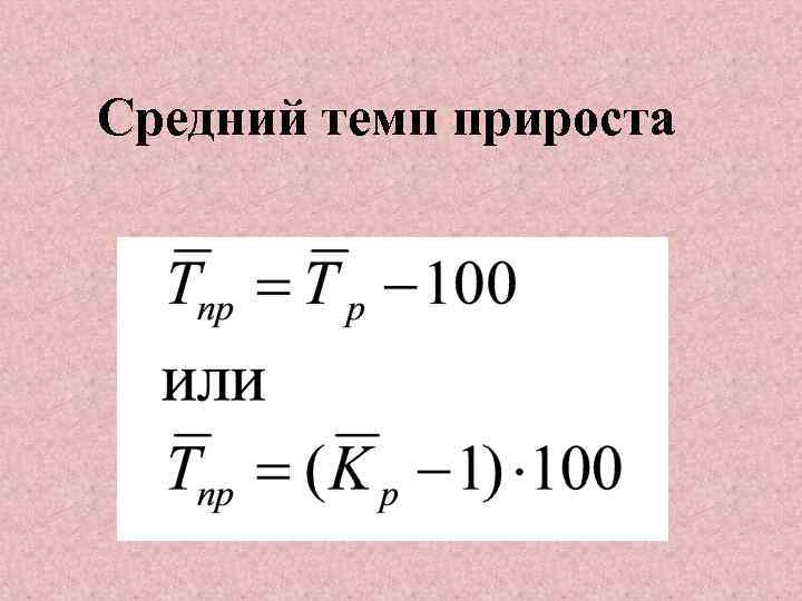 Средний темп