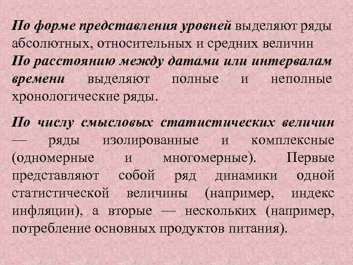 По форме представления уровней выделяют ряды абсолютных, относительных и средних величин По расстоянию между