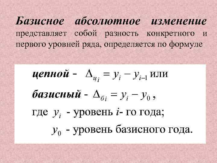 Базисное абсолютное изменение представляет собой разность конкретного и первого уровней ряда, определяется по формуле