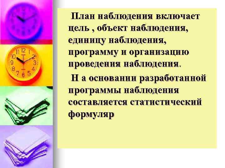 Объект наблюдения это. План наблюдения. Составить план наблюдения. Приведите Подробный план наблюдения. Что можно представить как единицу наблюдения в формуляре.