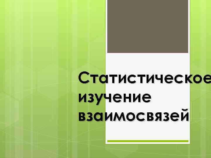 Статистическое изучение взаимосвязей 