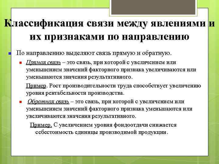 Классификация связи между явлениями и их признаками по направлению n По направлению выделяют связь