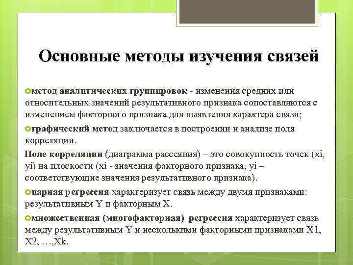 Основные методы изучения связей метод аналитических группировок изменения средних или относительных значений результативного признака