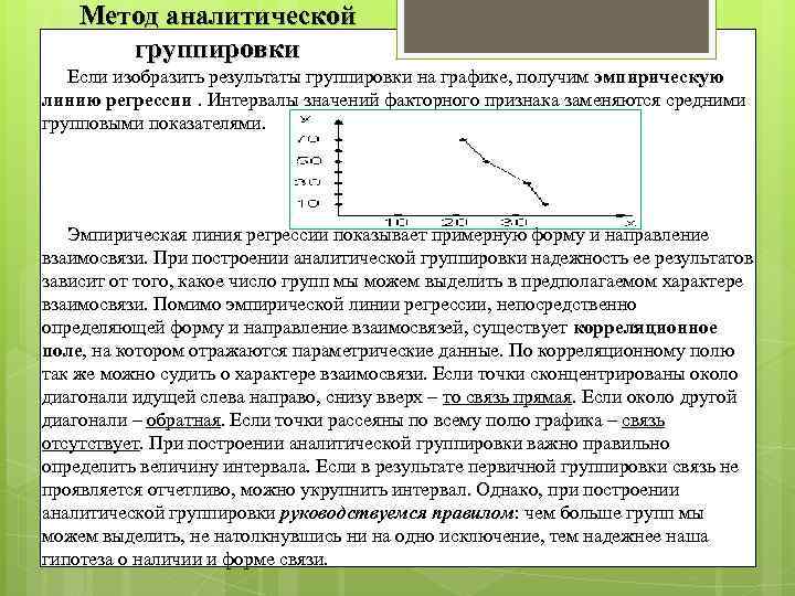 Метод аналитической группировки Если изобразить результаты группировки на графике, получим эмпирическую линию регрессии. Интервалы