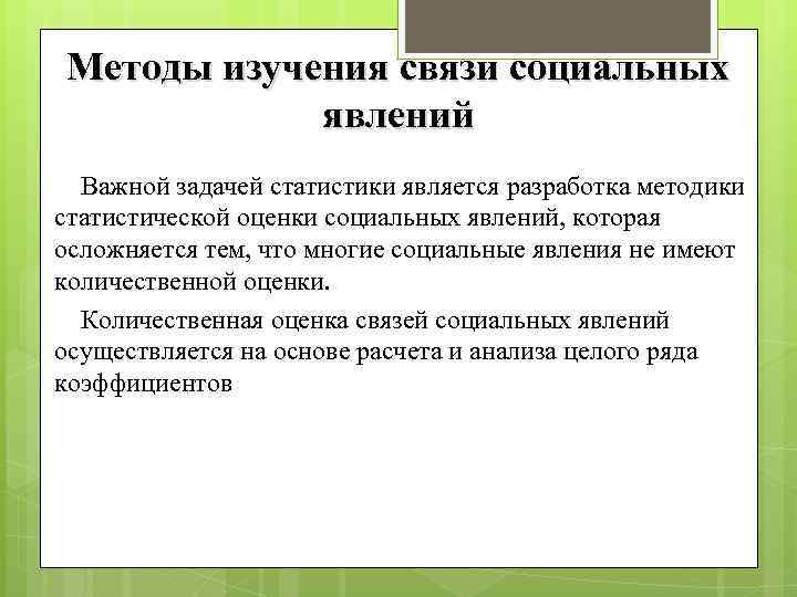 Методы изучения связи социальных явлений Важной задачей статистики является разработка методики статистической оценки социальных