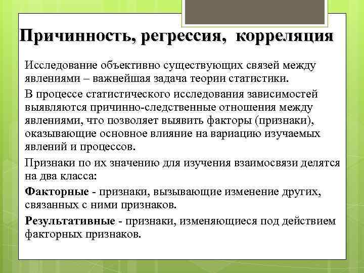 Причинность, регрессия, корреляция Исследование объективно существующих связей между явлениями – важнейшая задача теории статистики.